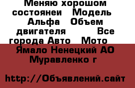 Меняю хорошом состоянеи › Модель ­ Альфа › Объем двигателя ­ 110 - Все города Авто » Мото   . Ямало-Ненецкий АО,Муравленко г.